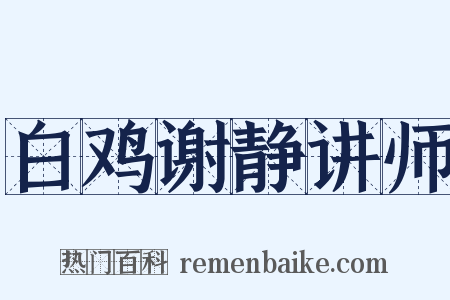 白鸡谢静讲师是什么意思的图片